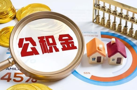 孟州个人公积金提取（2021住房公积金个人怎么提取）