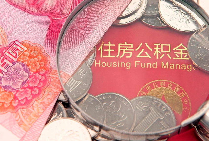 孟州公积金可以提取出来自己花吗（住房公积金可以提出来花吗）